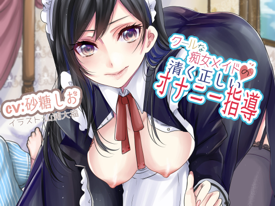 クールな痴女メイドの清く正しいオナニー指導
