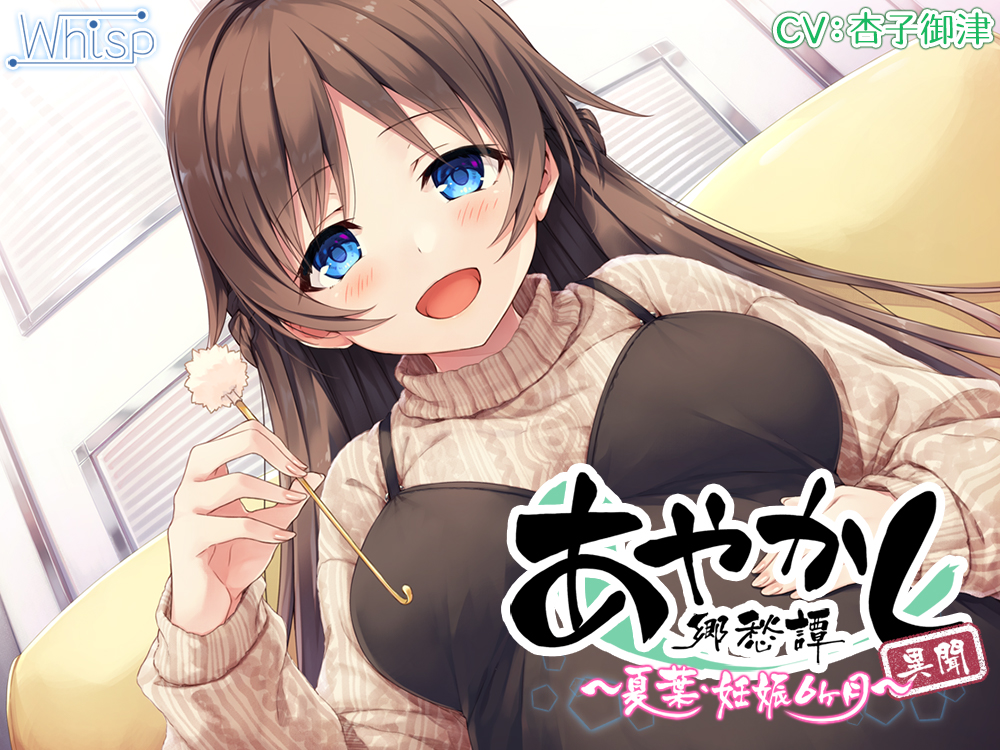 【5時間/胎動耳かき】あやかし郷愁譚異聞 ～夏葉 妊娠6ヶ月～