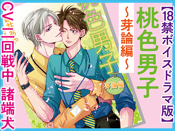 桃色男子～芽論編～【18禁ボイスドラマ版】
