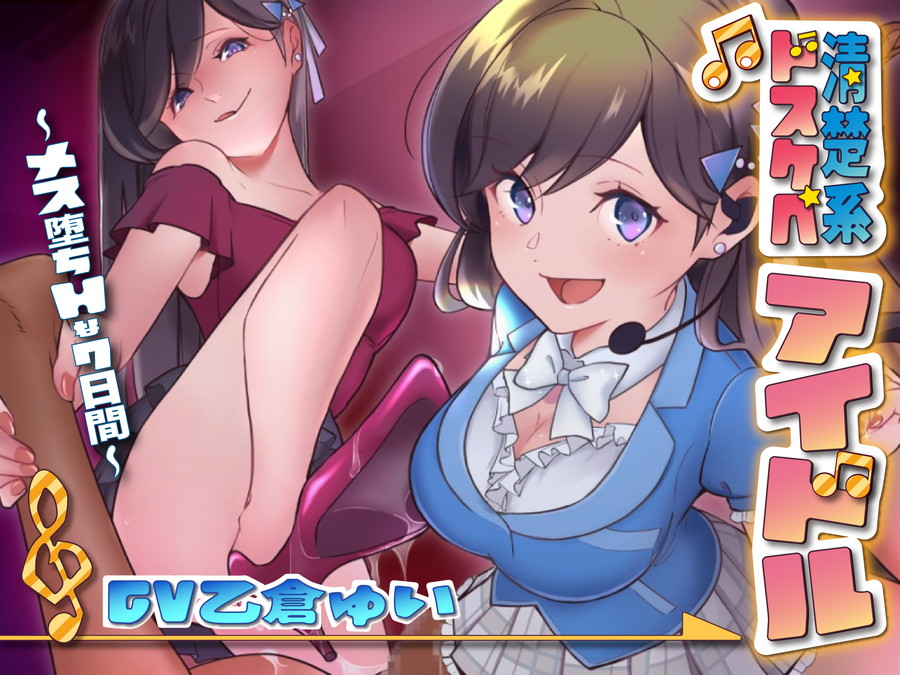 僕は清楚系アイドルのマゾ奴隷～下僕マネージャーとして飼われる七日間～