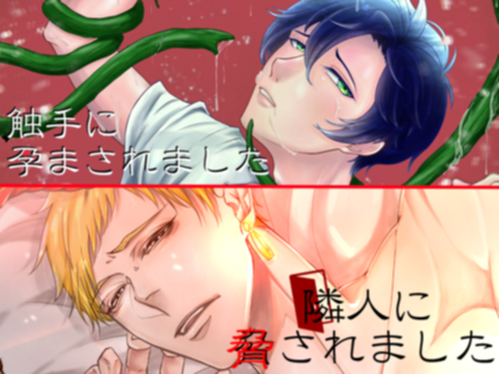 【DLsiteオリジナル特典付き】「隣人に脅されました」&amp;「触手に孕まされました」