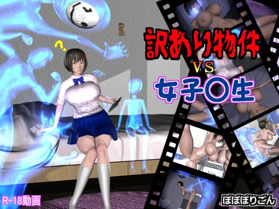 訳あり物件vs女子〇生