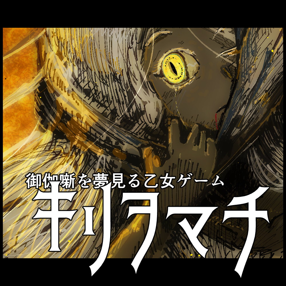キリヲマチ