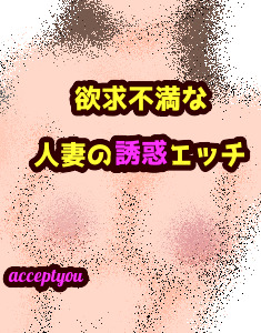 欲求不満な人妻の誘惑エッチ