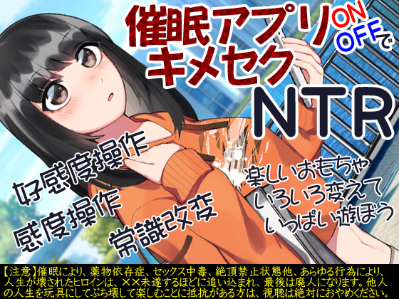 催眠アプリＯＮＯＦＦでキメセクＮＴＲ