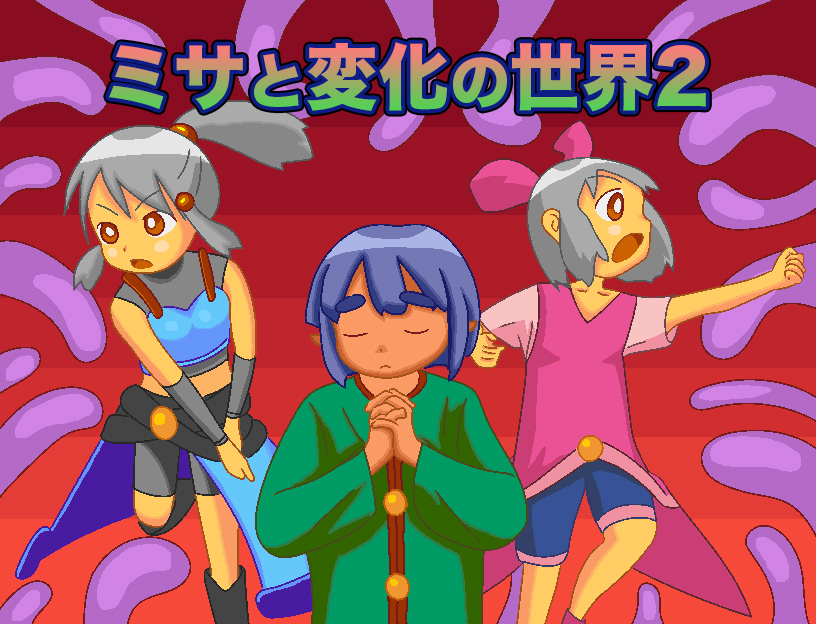 ミサと変化の世界2