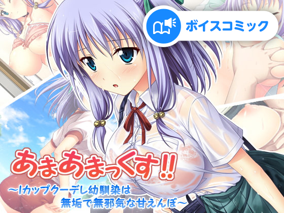 【男性&amp;女性音声あり】あまあまっくす! ～Iカップクーデレ幼馴染は無垢で無邪気な甘えんぼ～_男性&amp;女性音声あり