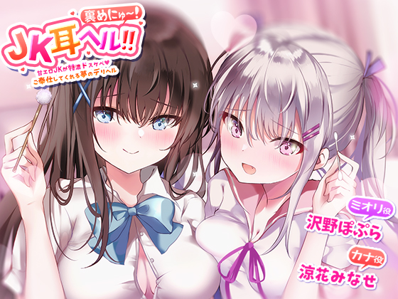JK耳ヘル!!裏めにゅ～!甘エロJKに特濃ドスケベご奉仕してくれる夢のデリヘル