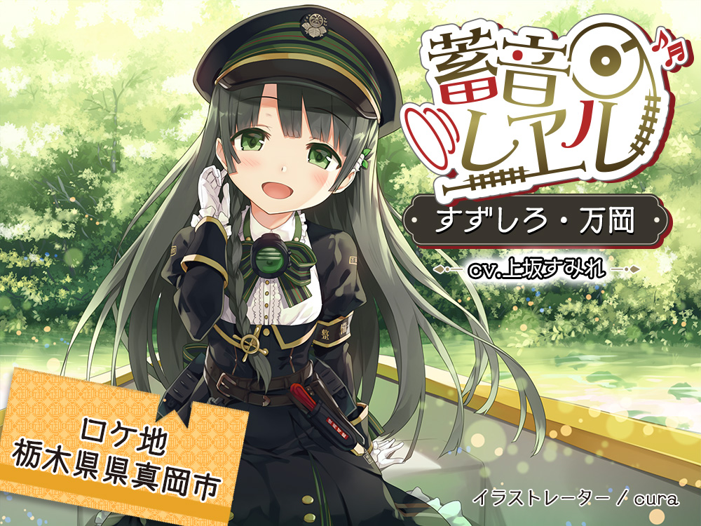 【車内放送付属/まとめ買い80%OFF/誰でも50%OFFクーポン/ちゃぷちゃぷ耳かき/C12運転音】蓄音レヱル すずしろ ～万岡～【CV.上坂すみれ】