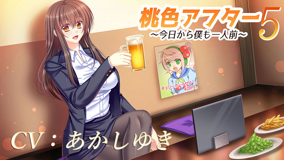 桃色アフター5~今日から僕も一人前~