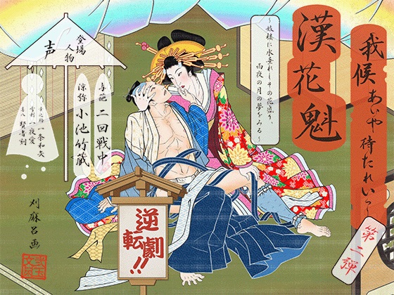 我候　あいや待たれいっ！ ～妓楼に水垂れしその花盛り、雨夜の月の夢をみる～　
