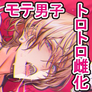 実験!!男友達とSEXできますか?～大学1のモテ男子のアナルがトロトロ雌まんこにされちゃう話～