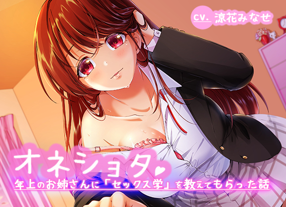 オネショタ!〜年上のお姉さんに「セックス学」を教えてもらった話〜