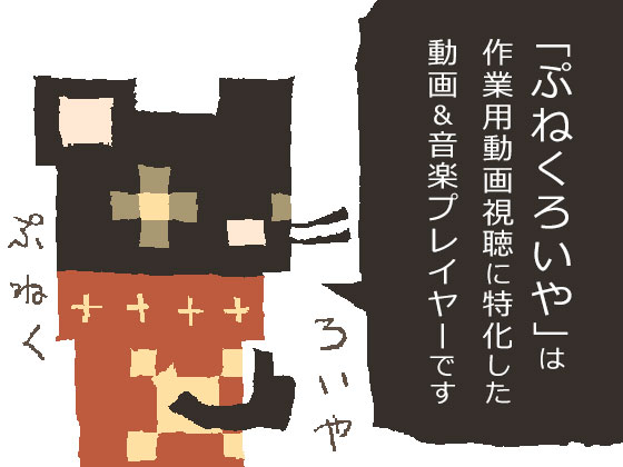 ぷねくろいや