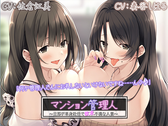 【４時間/二人の人妻耳舐めエッチ】 マンション管理人、住人とあなたの情事シリーズ、第一弾 ～旦那が単身赴任で欲求不満な人妻、101号室105号室の奥様～