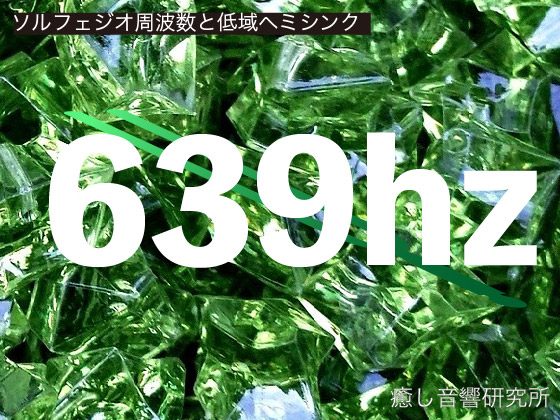 ソルフェジオ周波数と低域ヘミシンク　639hz