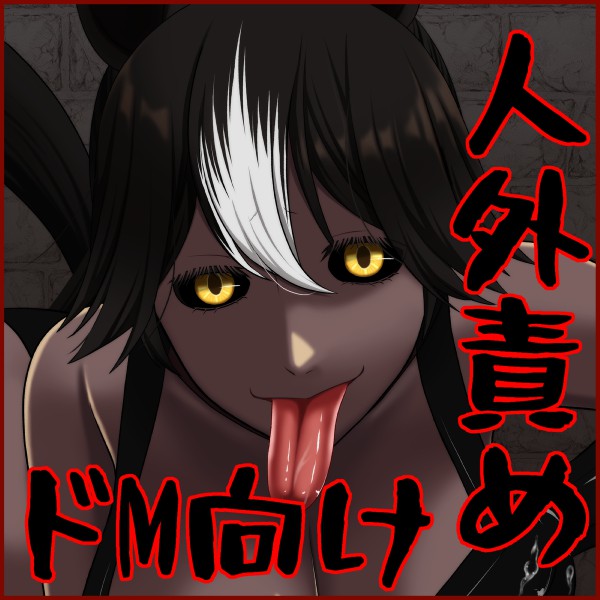 爆乳牝馬♀拷問官に苛められて家族に見られながら子作りセックスさせられる音声