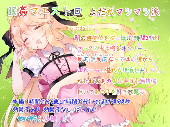 眠姦マエストロ よだれましまし派
