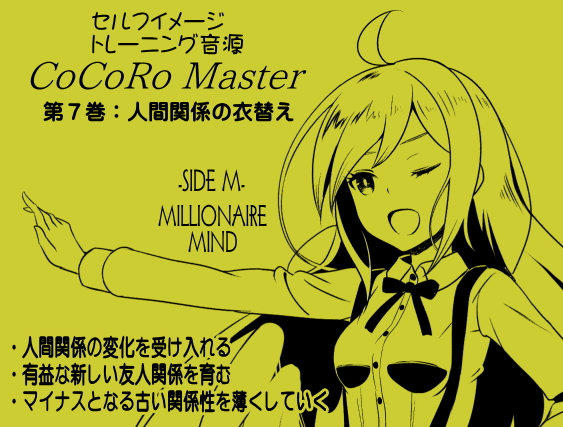 ココロマスター サイドM 「宝条縁のミリオネア・マインド トレーニング」第７巻：人間関係の衣替え