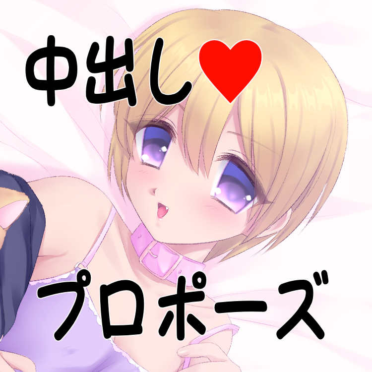 同棲彼女がかわいくてエロくて結婚してえ！中出しプロポーズ！キメんぞ！「寝ても覚めてもいっしょがいいから結婚しようよ」