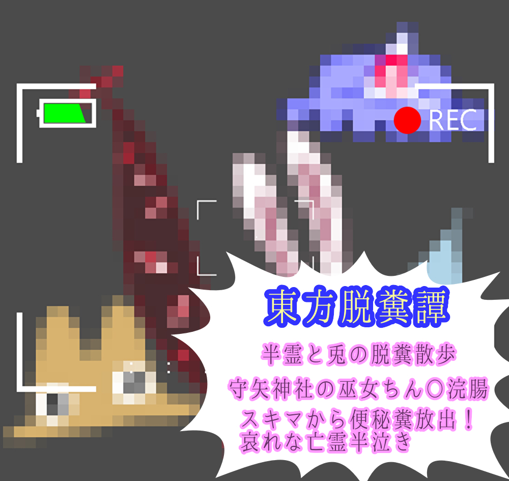 東方脱糞譚