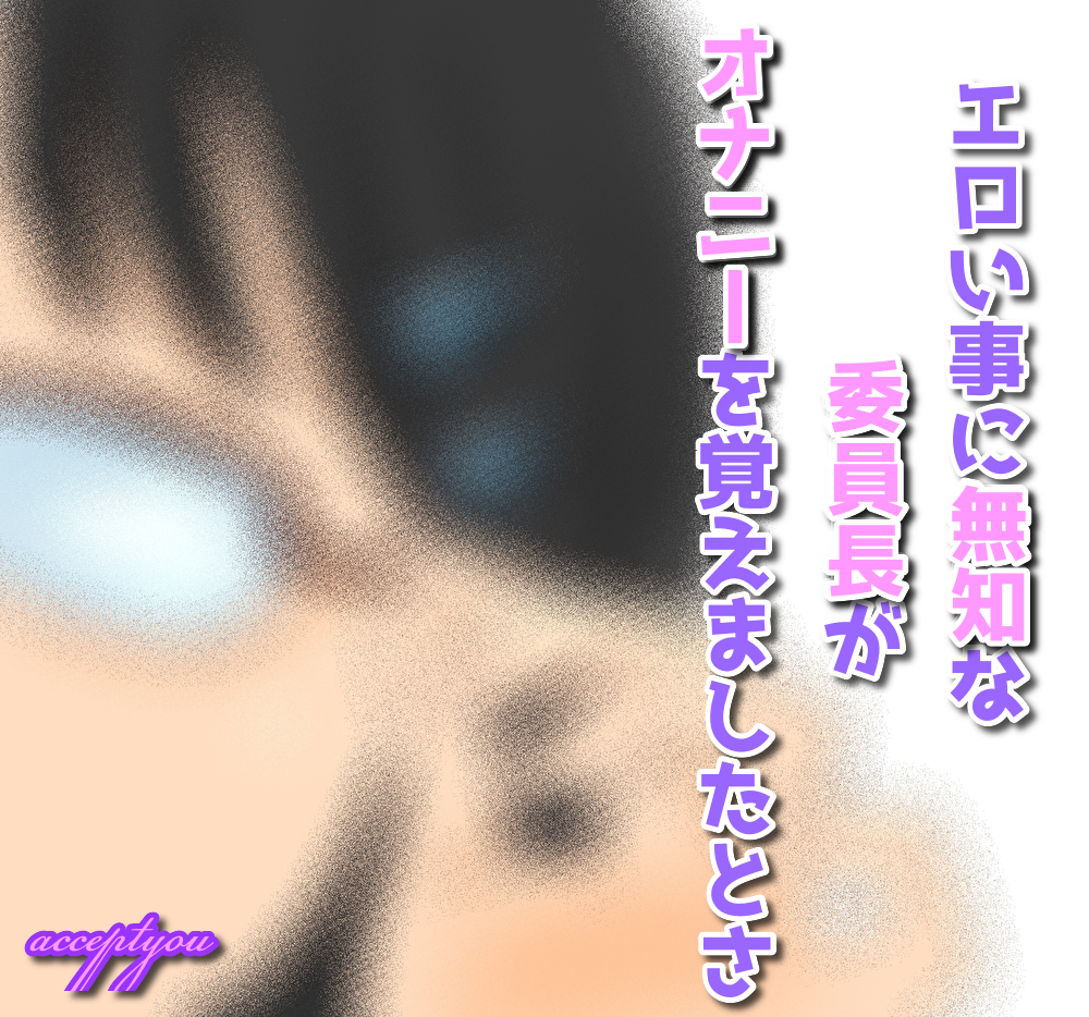 エロい事に無知な委員長がオナニーを覚えましたとさ