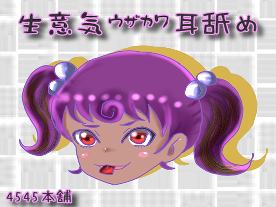 生意気ウザカワ耳舐め
