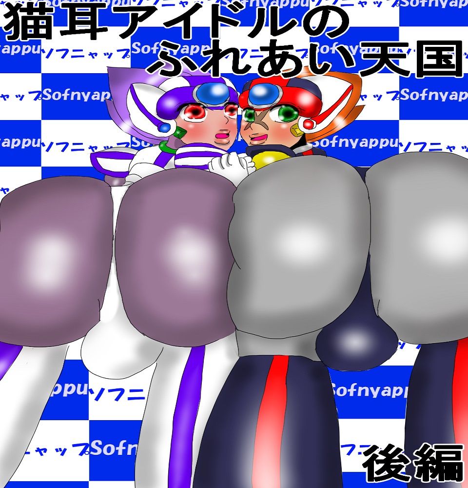 猫耳アイドルのふれあい天国　後編