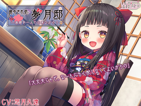 【耳かき癒しエッチ】『癒やされ処・夢月邸――歯磨き一人で出来るかの？――』