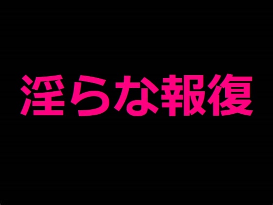 淫らな報復