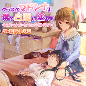 クラスのマドンナは僕の白濁に塗れて　～私のお姉ちゃんをおにーさんのおちんちんで穢して下さい～