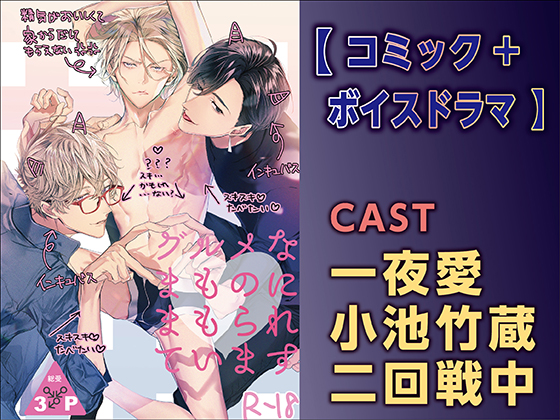 グルメなまものにまもられています【コミック＋ボイスドラマ版】
