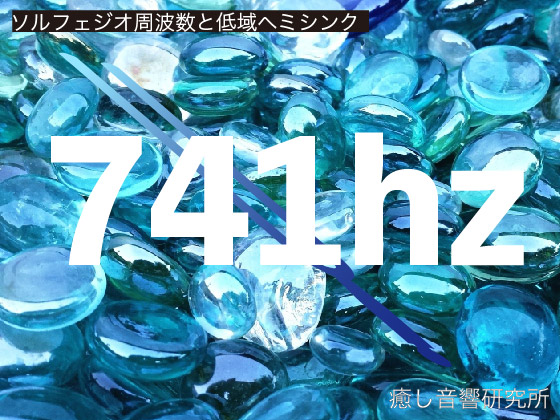 ソルフェジオ周波数と低域ヘミシンク　741hz