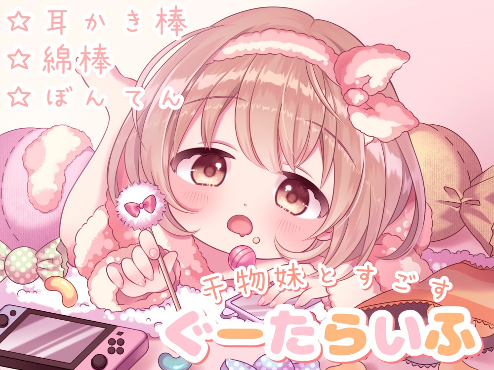 【極上の癒しの耳かき】干物妹と過ごす、ぐーたらいふ (耳かき棒/綿棒/梵天&amp;ふ～)