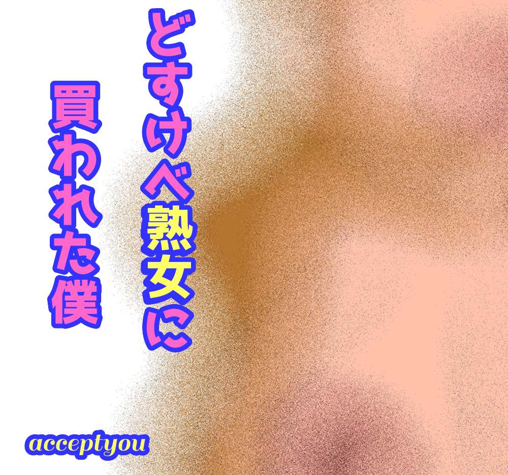 どすけべ熟女に買われた僕