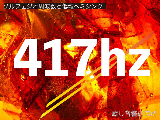 ソルフェジオ周波数と低域ヘミシンク　417hz