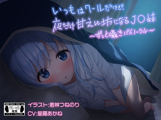 いつもはクールだけど、夜だけ甘えん坊になるJ●妹　※バイノーラル※