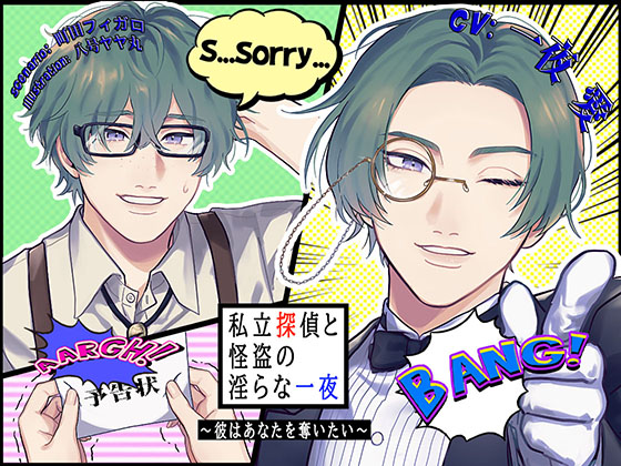 私立探偵と怪盗の淫らな一夜～彼はあなたを奪いたい～