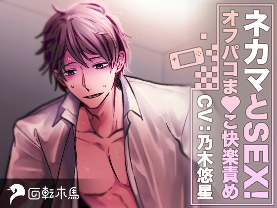 ネカマとSEX！オフパコま〇こ快楽責め