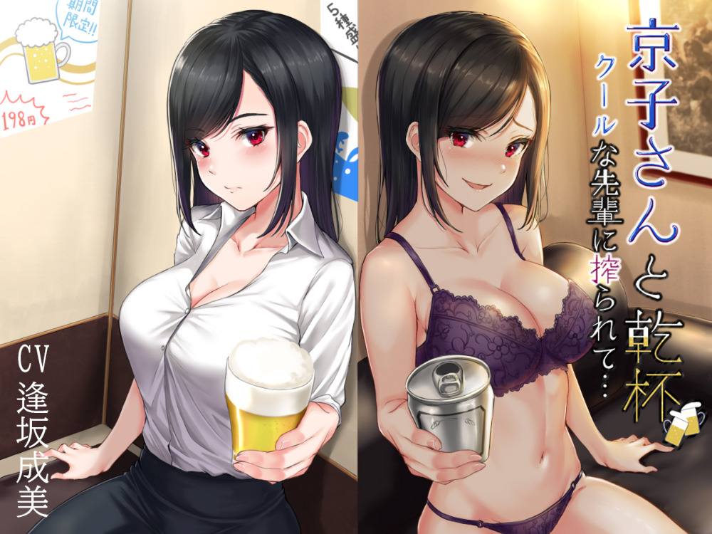 京子さんと乾杯　クールな先輩に搾られて…