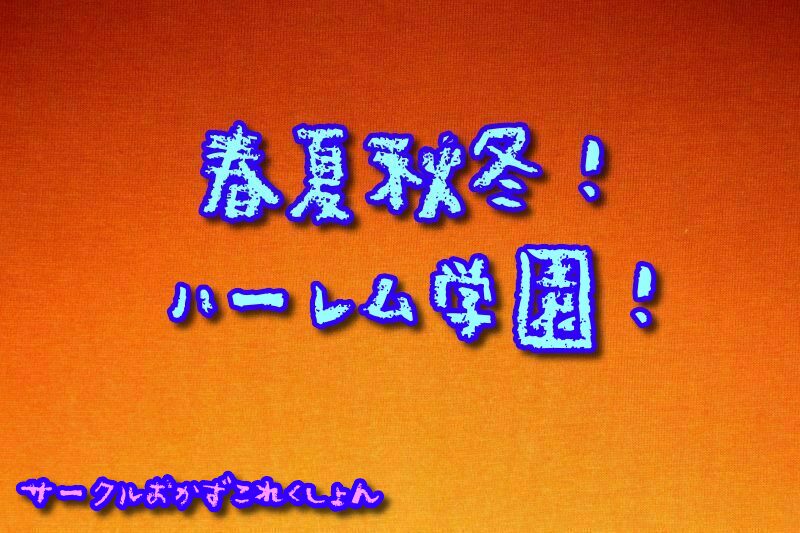 春夏秋冬！ハーレム学園！