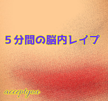 ５分間の脳内レイプ
