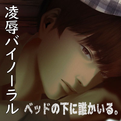 ベッドの下に誰かいる。
