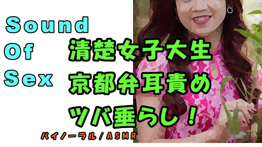 ノンフィクションSEXボイス!実演!京都弁女子大生のイケないバイト！清楚なのにツバ垂らし＆耳責め！ASMR/バイノーラル/方言/エロボイス/催眠音声/癒し/風俗