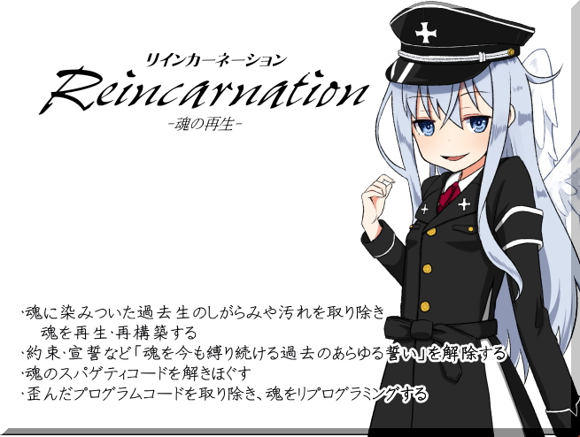 リインカーネーション -Reincarnation- 魂の再生 ・魂に染みついた過去生のしがらみや汚れを取り除き、魂を再生・再構築する 