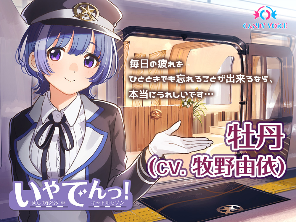 【耳吹き・列車音・耳かき】いやでんっ！２ 〜癒やしの寝台列車「キャトルセゾン」〜【CV: 牧野由依】