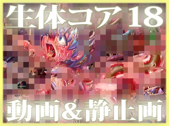 「生体コア 18」動画 &amp; 静止画 パック