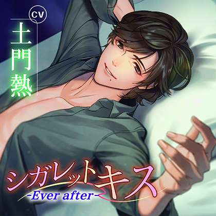 シガレットキス～Ever after～【がるまに限定特典SS付き】