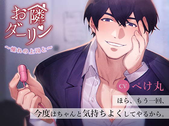 お隣ダーリン～憧れの上司と～