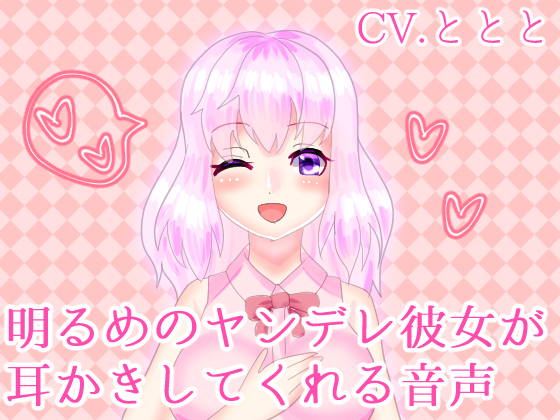 明るめのヤンデレ彼女が耳かきしてくれる音声